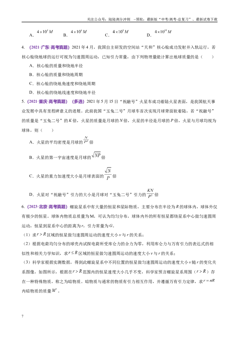 《专题04万有引力定律及其应用（考点解析及应试策略）（原卷版）_04-物理-高考总复习_专项复习_2024年_2024年高考真题考点解析及应试策_资料》第7页预览
