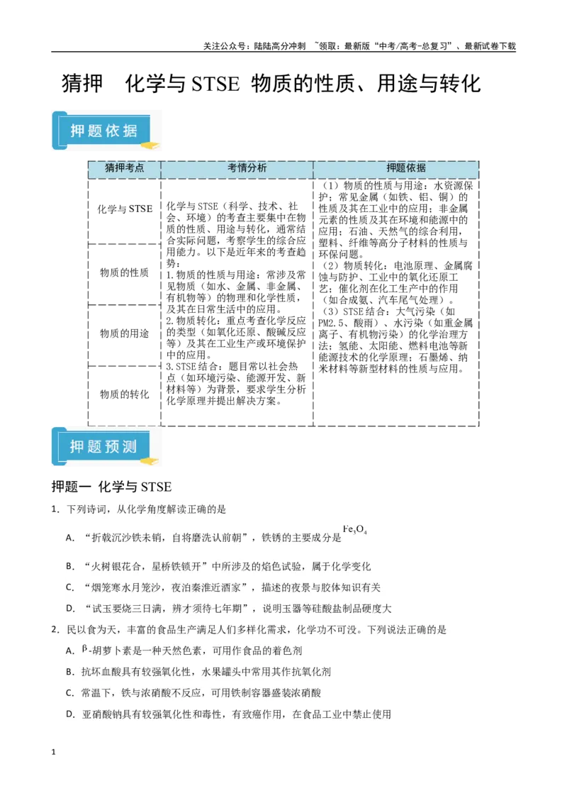 《猜押化学与STSE物质的性质、用途与转化（学生版）_05-化学-高考总复习_专项复习_2025年_2025年高考化学抢押秘籍（陕西、山西、宁夏、青海专用）》第1页预览