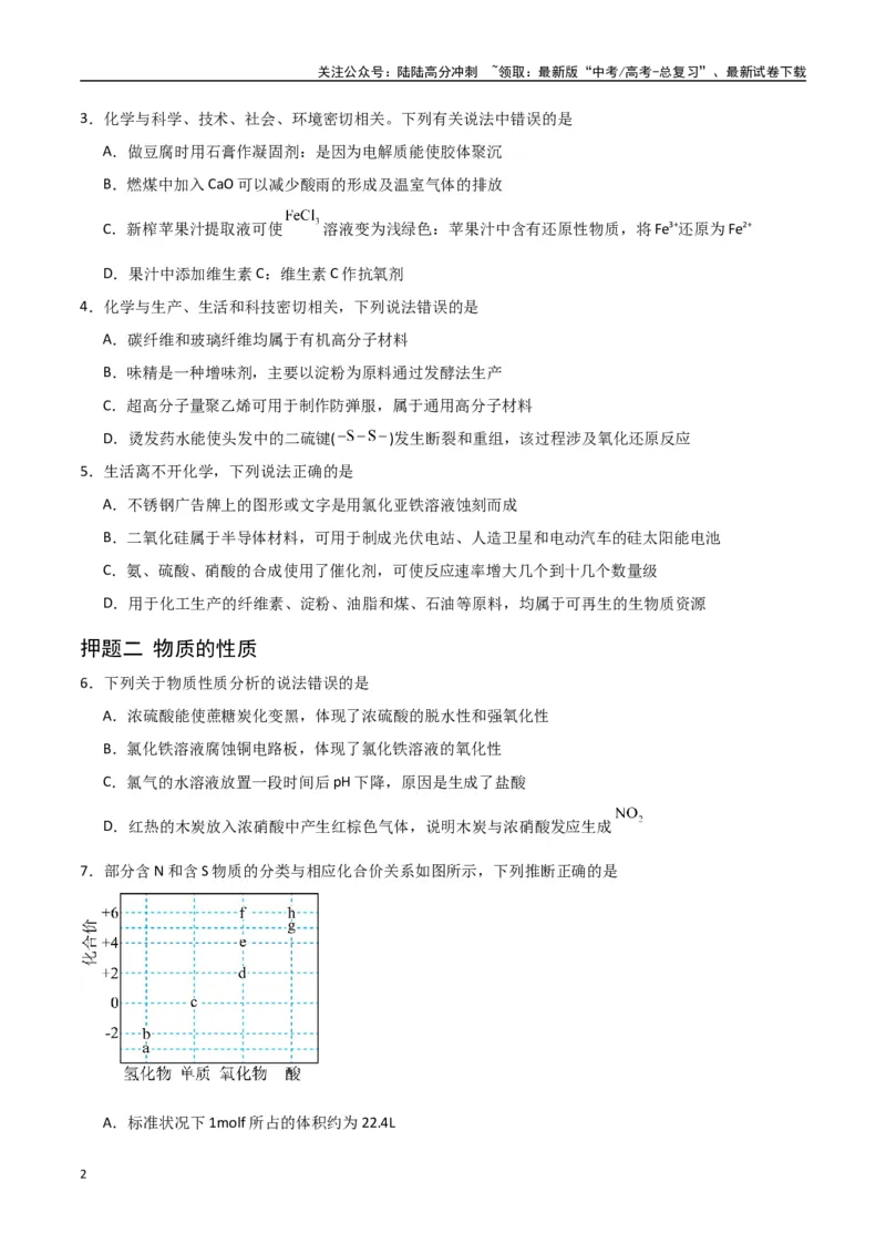 《猜押化学与STSE物质的性质、用途与转化（学生版）_05-化学-高考总复习_专项复习_2025年_2025年高考化学抢押秘籍（陕西、山西、宁夏、青海专用）》第2页预览