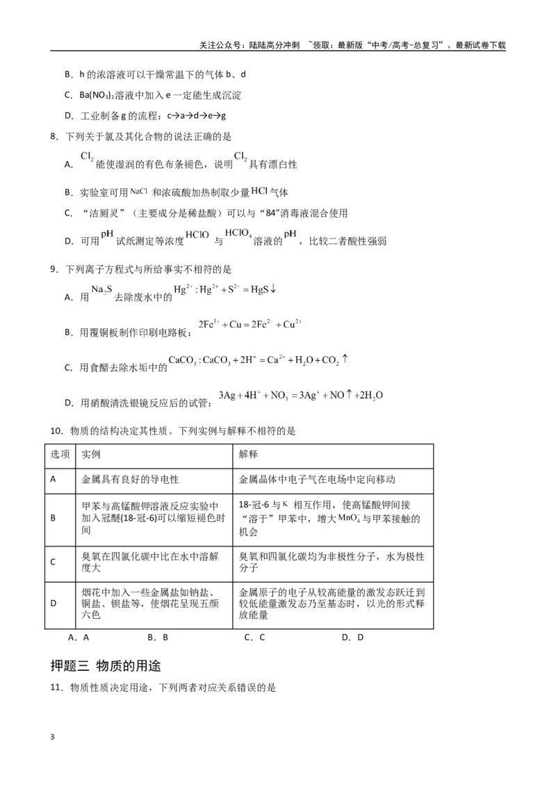 《猜押化学与STSE物质的性质、用途与转化（学生版）_05-化学-高考总复习_专项复习_2025年_2025年高考化学抢押秘籍（陕西、山西、宁夏、青海专用）》第3页预览