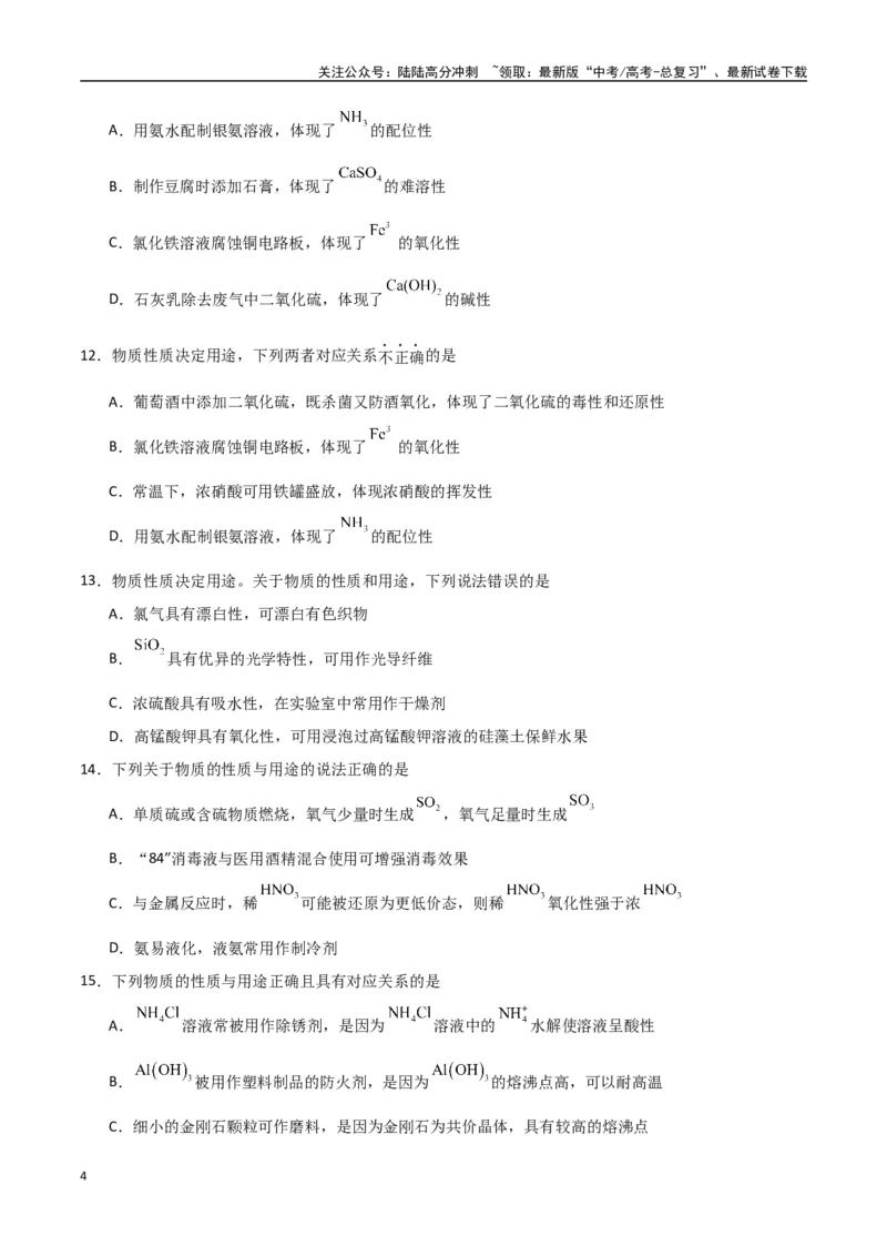《猜押化学与STSE物质的性质、用途与转化（学生版）_05-化学-高考总复习_专项复习_2025年_2025年高考化学抢押秘籍（陕西、山西、宁夏、青海专用）》第4页预览