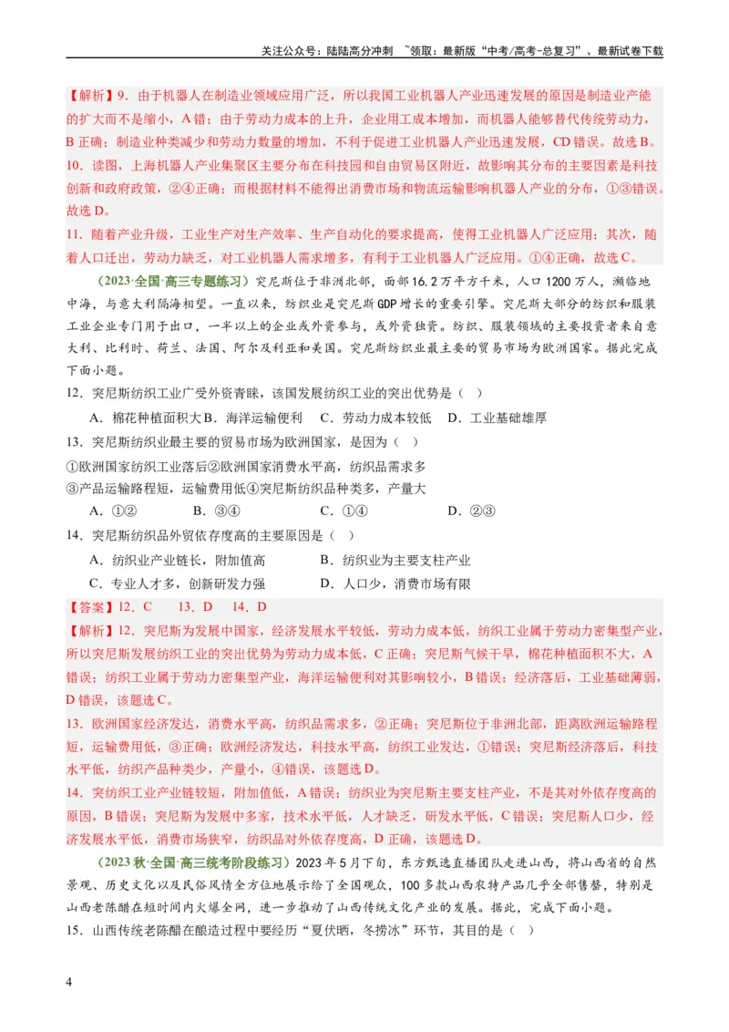 《3.2.1工业区位因素（练习）（解析版）_07-地理-高考总复习_一轮复习_2024年_2024年高考地理一轮复习考点帮（新高考专用）_第三部分人文地理_练习（原卷版+解析版）》第4页预览