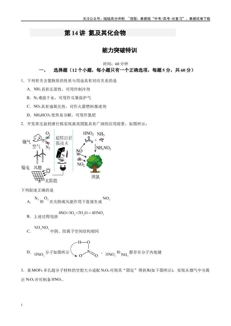 《第14讲氮及其化合物（特训）-（原卷版）_05-化学-高考总复习_一轮复习_2024年_2024年高考化学大一轮复习卓越讲义_资料》第1页预览