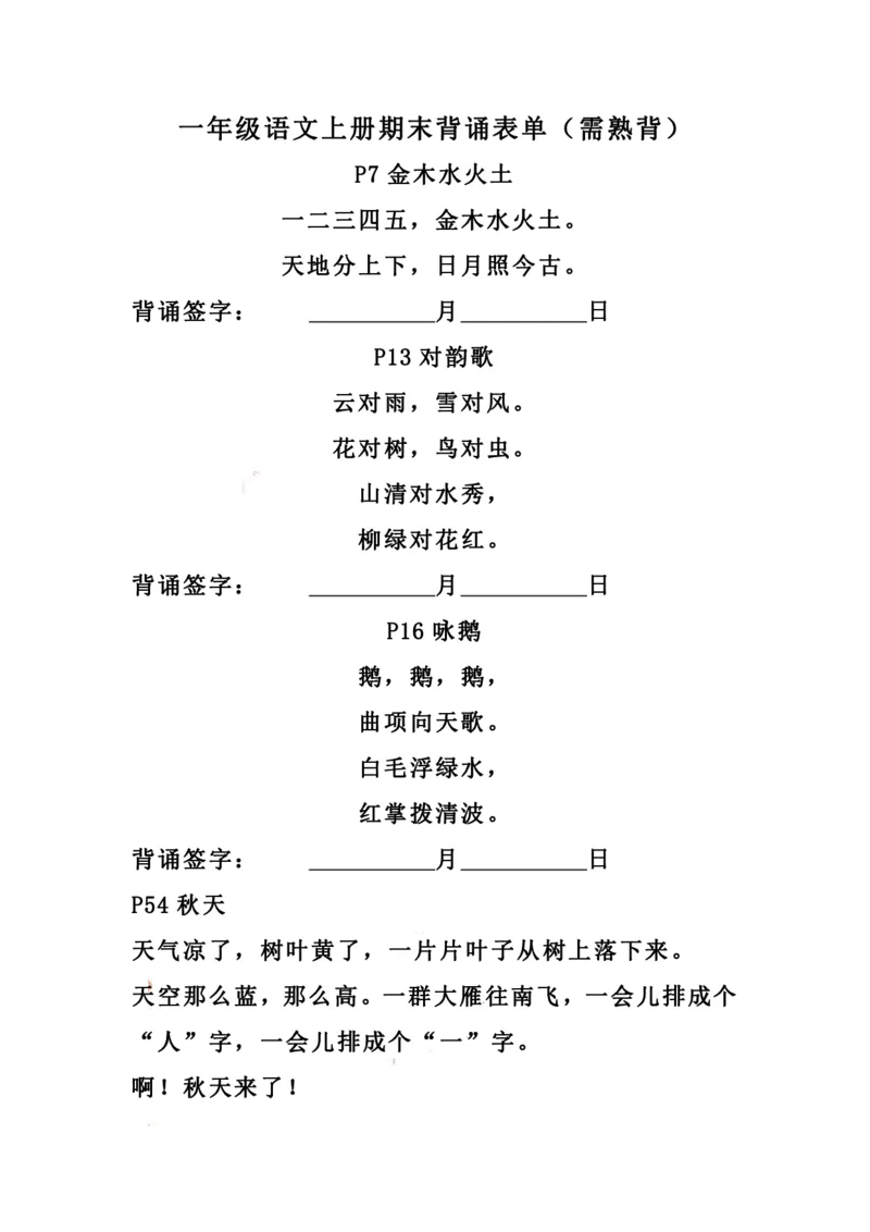 《一（上）语文期末：背诵表单（需熟背）_小学1-6年级全科全套_1-6年级全科上册_一年级_语文_语文一上期末归类复习》第1页预览