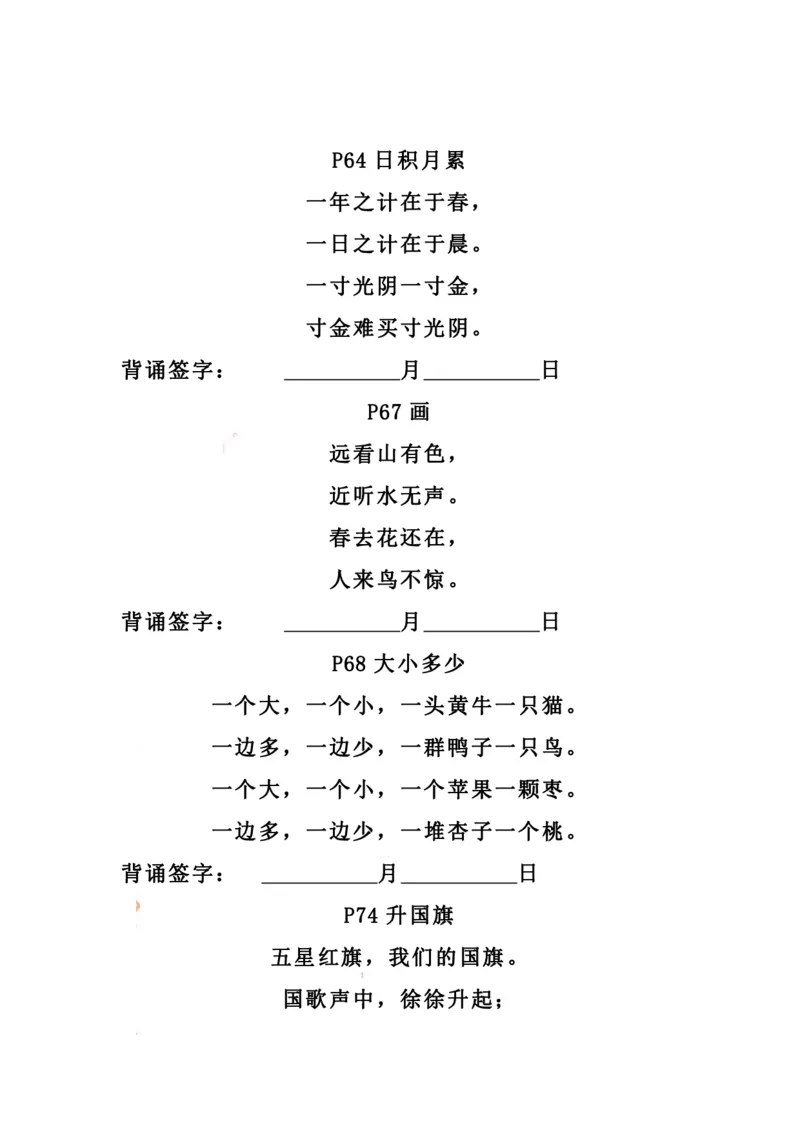 《一（上）语文期末：背诵表单（需熟背）_小学1-6年级全科全套_1-6年级全科上册_一年级_语文_语文一上期末归类复习》第3页预览