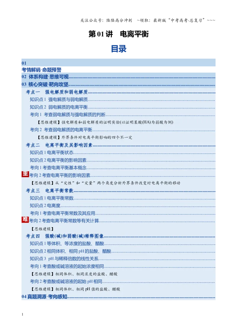 《第01讲电离平衡（复习讲义）（湖南专用）（学生版）_05-化学-高考总复习_一轮复习_2026年-化学高考一轮复习_2026年高考化学一轮课件+讲义+练习（湖南专用）-G331》第1页预览