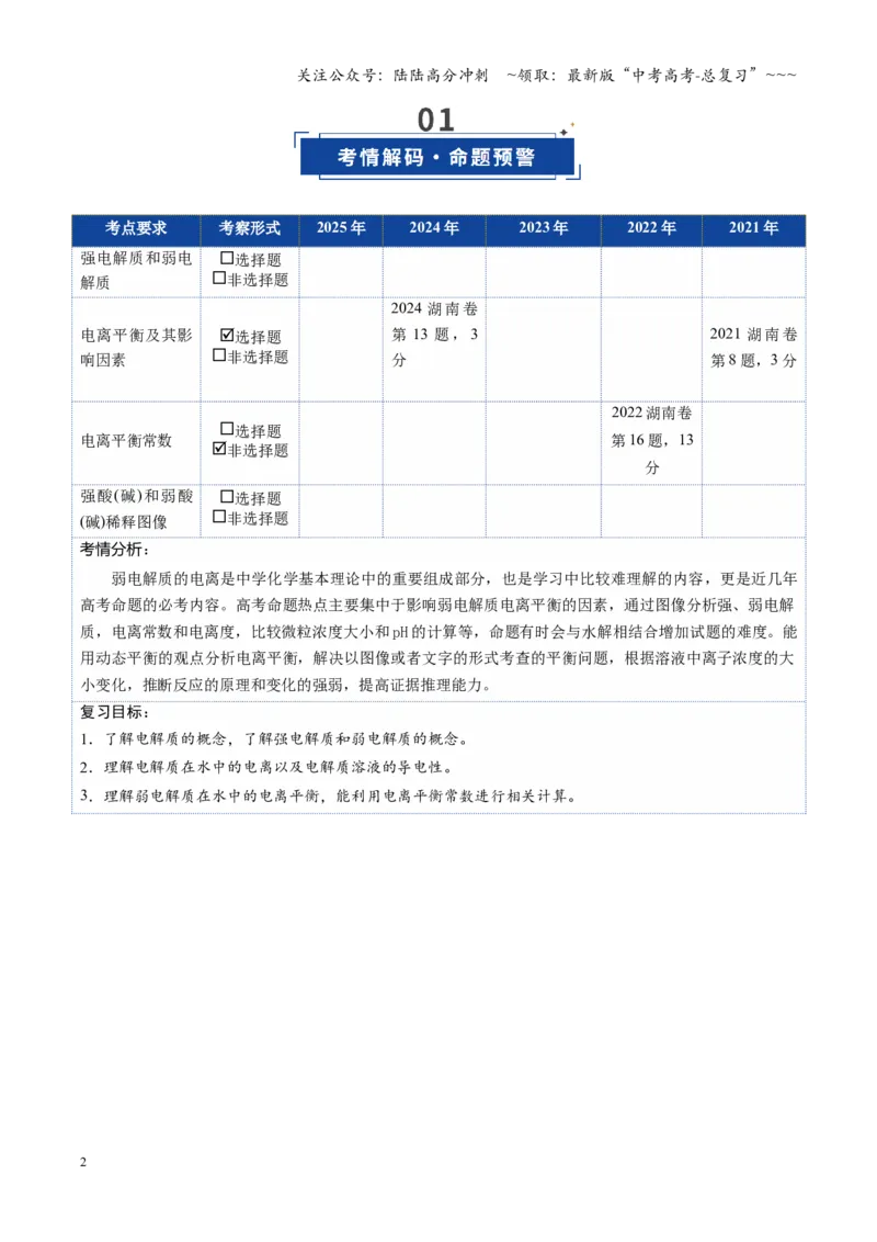 《第01讲电离平衡（复习讲义）（湖南专用）（学生版）_05-化学-高考总复习_一轮复习_2026年-化学高考一轮复习_2026年高考化学一轮课件+讲义+练习（湖南专用）-G331》第2页预览
