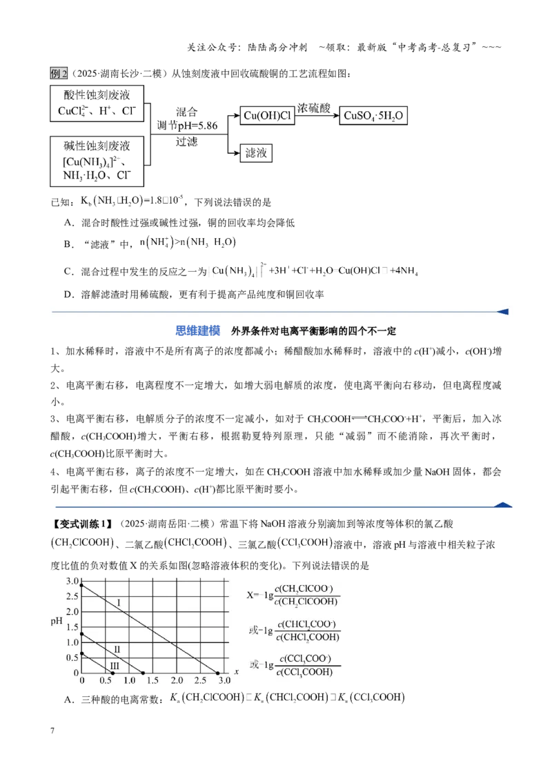 《第01讲电离平衡（复习讲义）（湖南专用）（学生版）_05-化学-高考总复习_一轮复习_2026年-化学高考一轮复习_2026年高考化学一轮课件+讲义+练习（湖南专用）-G331》第7页预览