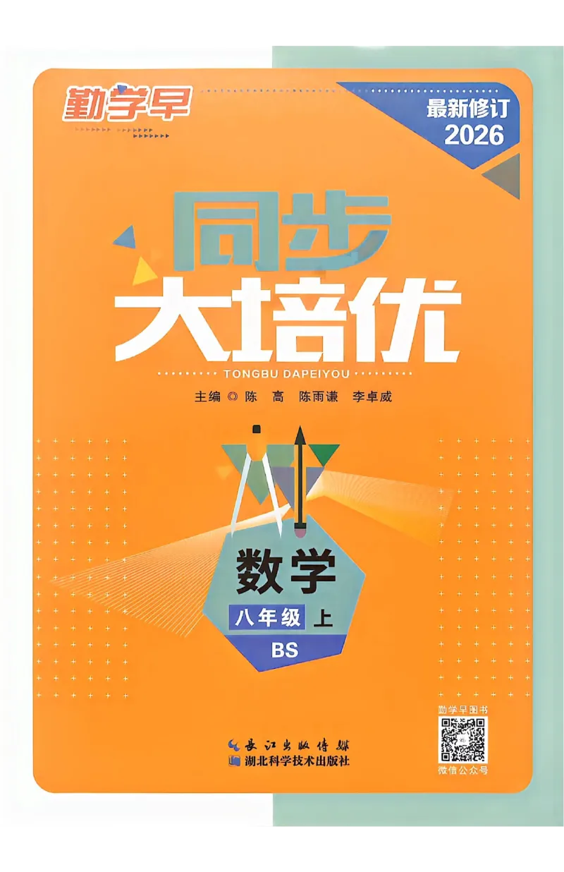 《主书_小初高学习资料合集（每天更新）_2026秋数学《勤学早大培优》（北师版）7-9年级_2027版初中《勤学早大培优》8年级上册（数学）（北师版）》第1页预览
