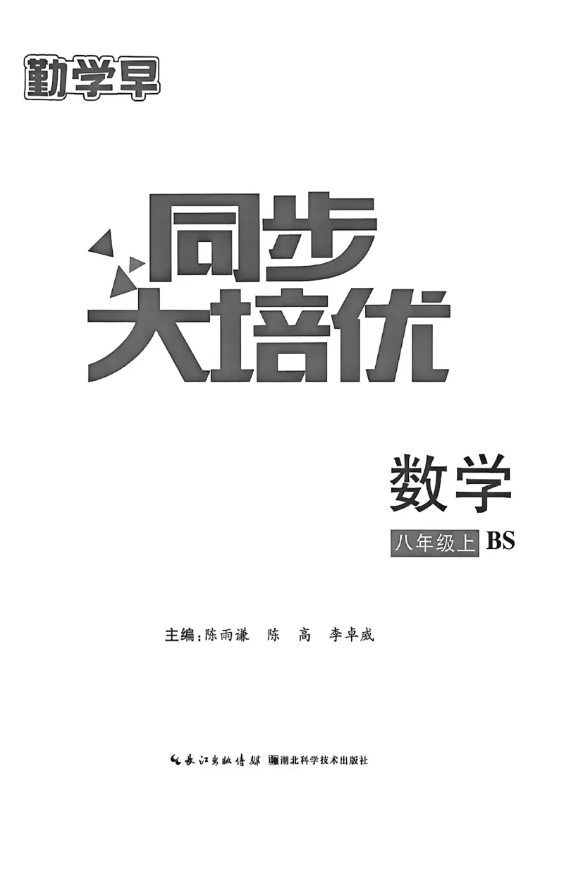 《主书_小初高学习资料合集（每天更新）_2026秋数学《勤学早大培优》（北师版）7-9年级_2027版初中《勤学早大培优》8年级上册（数学）（北师版）》第2页预览