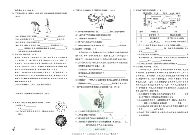 《金状元·提优好卷七年级下册生物人教版山西专用_初中全科目同步习题+精品试卷（7-9年级）(1)_25秋初中生物《同步习题+精品试卷》_初中生物试卷（人教版）_《提优好卷》》第5页预览