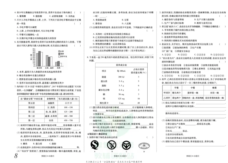 《金状元·提优好卷七年级下册生物人教版山西专用_初中全科目同步习题+精品试卷（7-9年级）(1)_25秋初中生物《同步习题+精品试卷》_初中生物试卷（人教版）_《提优好卷》》第9页预览