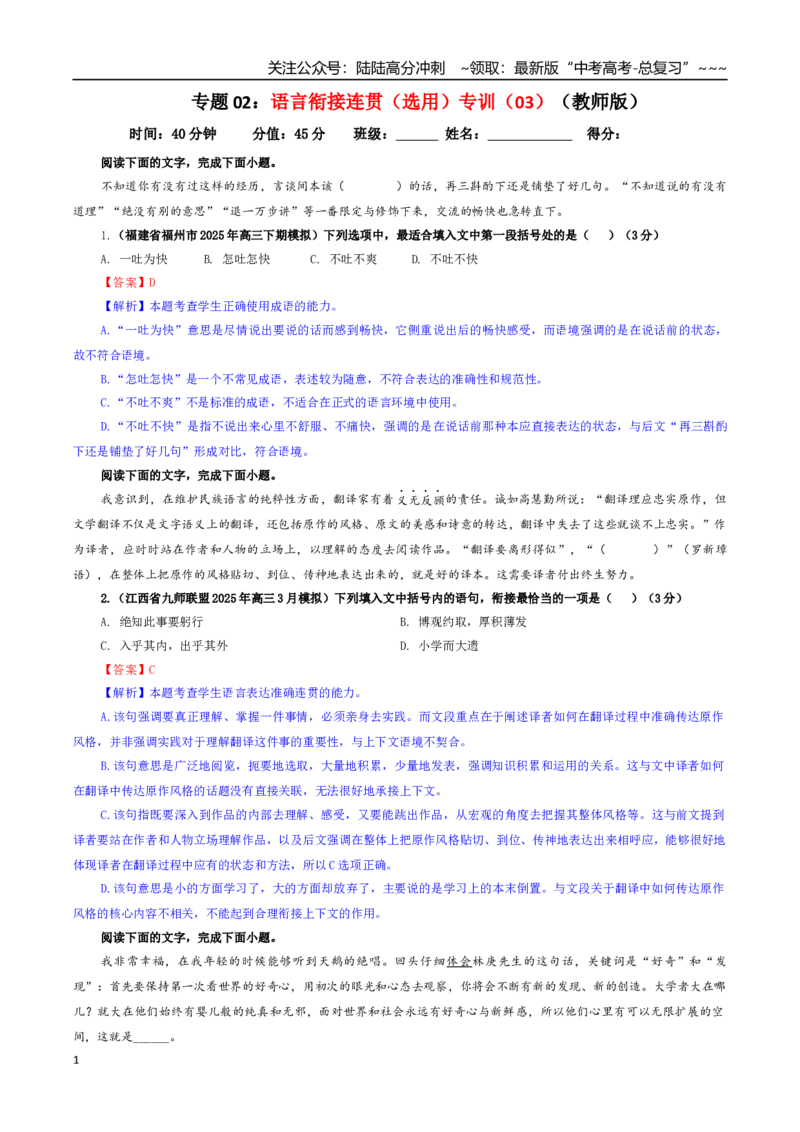 《专题02语言衔接连贯（选用）专训（03）（教师版）_一轮复习_2026年-语文一轮复习_2026年新高考语文一轮复习各考点满分练习题-G76_资料_2026版_第三大类：语言文字运用》第1页预览