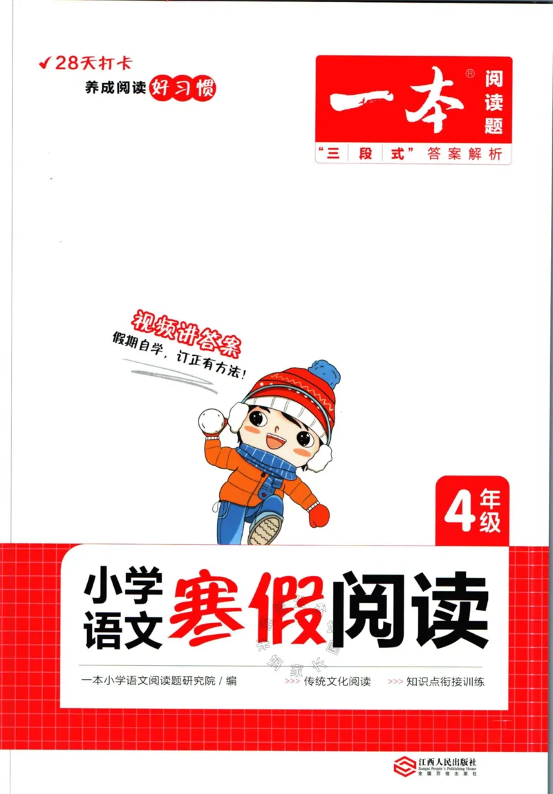 《018.一本语文寒假阅读四年级（有答案）公众号：米妈家长圈_小学1-6年级全科全套_1-6年级全科下册_四年级_其他补充资料_寒假衔接资料》第1页预览