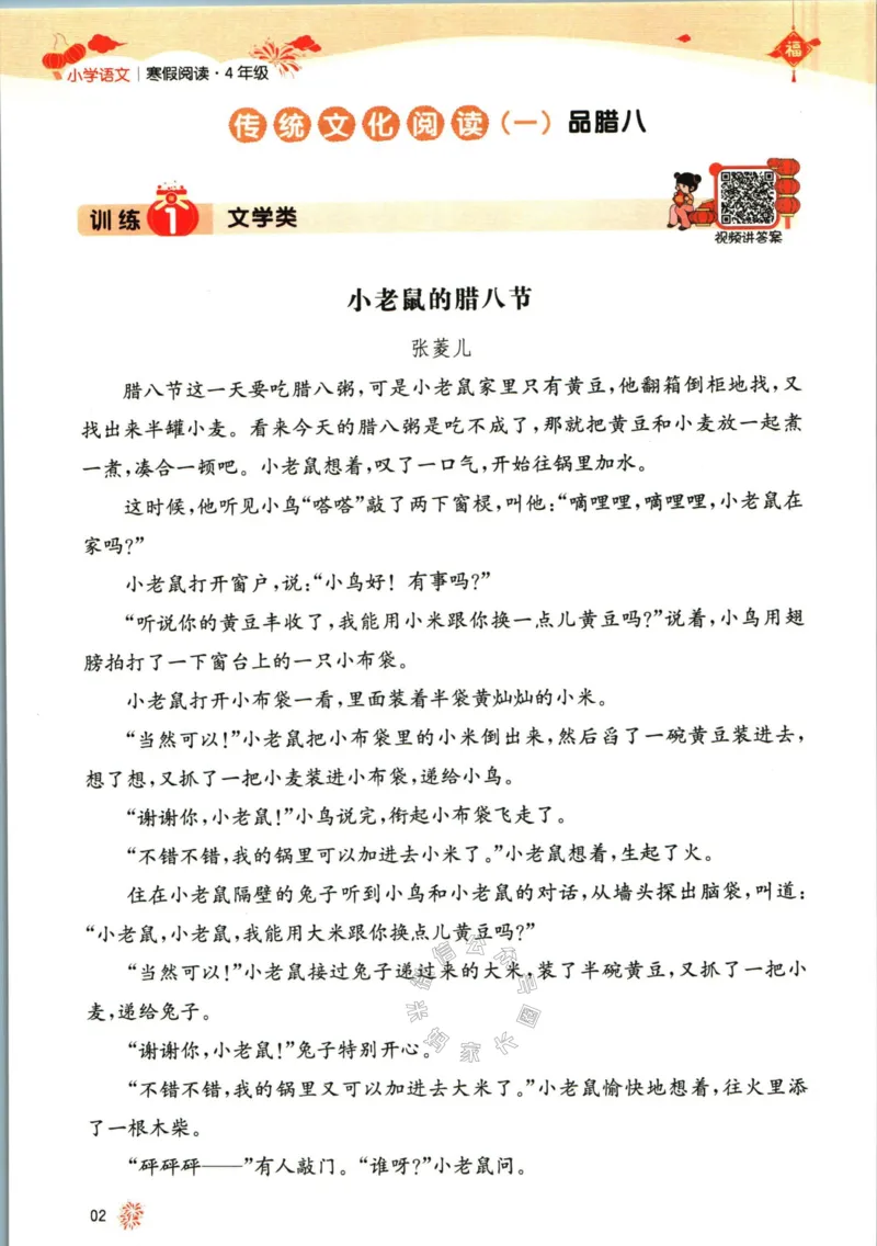 《018.一本语文寒假阅读四年级（有答案）公众号：米妈家长圈_小学1-6年级全科全套_1-6年级全科下册_四年级_其他补充资料_寒假衔接资料》第5页预览