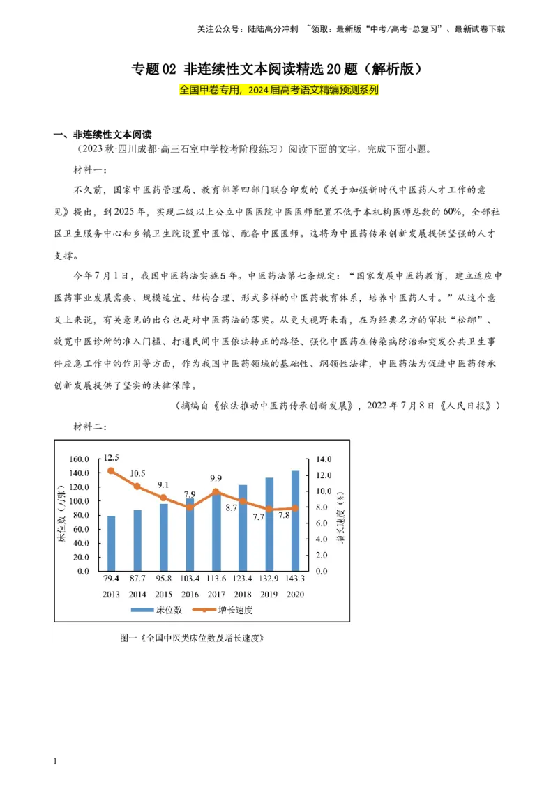 《专题02非连续性文本阅读精选20题（全国甲卷）-（解析版）_一轮复习_2025年_2025年新高考语文一轮复习题型专练习题试卷强化训练题_全国甲卷地区》第1页预览