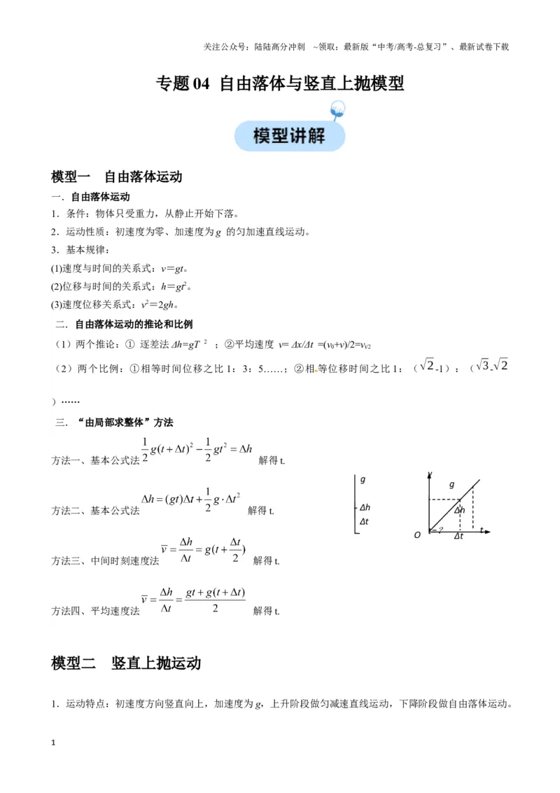 《专题04自由落体与竖直上抛模型（学生版）_04-物理-高考总复习_专项复习_2025年_2025年高中高考物理模型与方法_资料_3高中（全册）_必修第一册》第1页预览