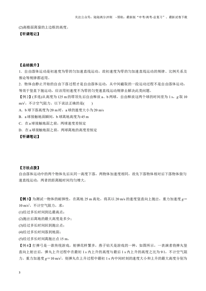 《专题04自由落体与竖直上抛模型（学生版）_04-物理-高考总复习_专项复习_2025年_2025年高中高考物理模型与方法_资料_3高中（全册）_必修第一册》第3页预览