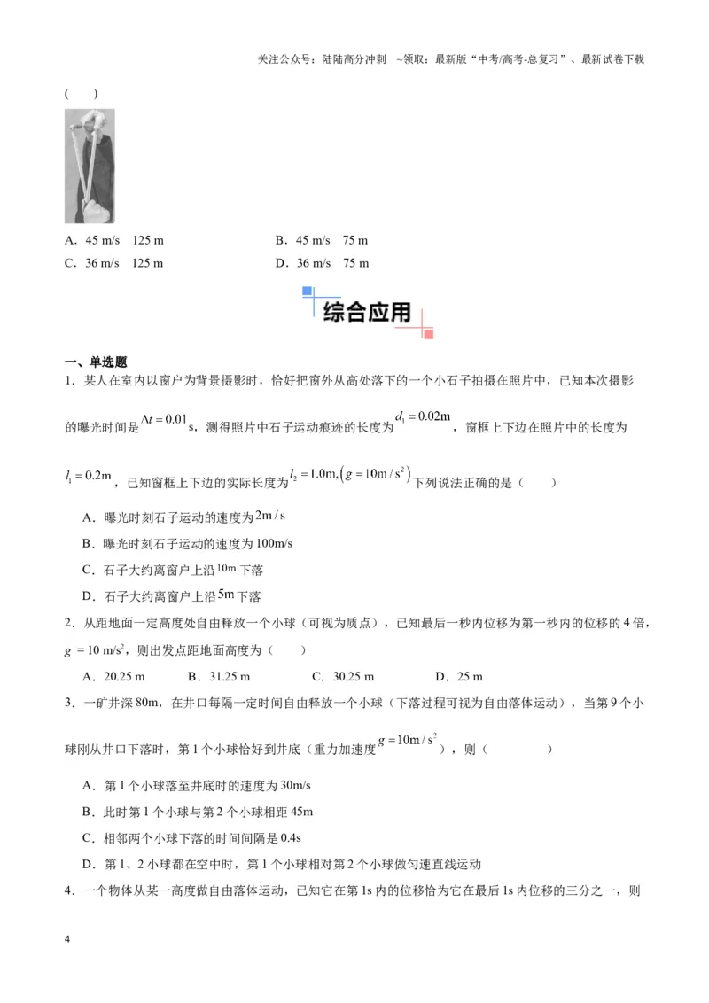 《专题04自由落体与竖直上抛模型（学生版）_04-物理-高考总复习_专项复习_2025年_2025年高中高考物理模型与方法_资料_3高中（全册）_必修第一册》第4页预览