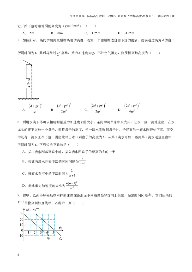 《专题04自由落体与竖直上抛模型（学生版）_04-物理-高考总复习_专项复习_2025年_2025年高中高考物理模型与方法_资料_3高中（全册）_必修第一册》第5页预览