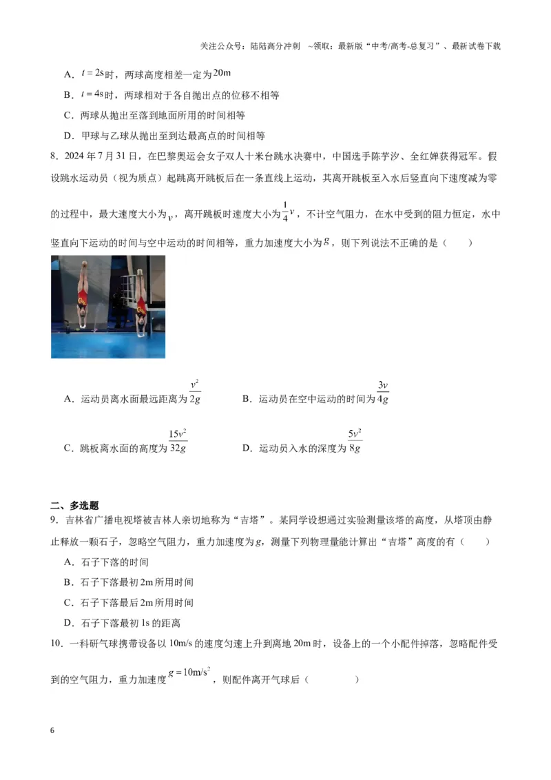 《专题04自由落体与竖直上抛模型（学生版）_04-物理-高考总复习_专项复习_2025年_2025年高中高考物理模型与方法_资料_3高中（全册）_必修第一册》第6页预览