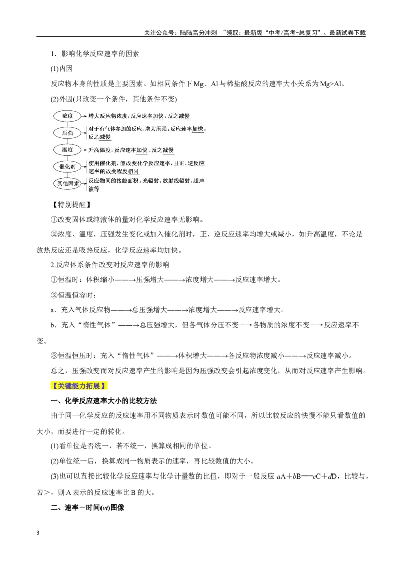 《第18讲化学反应速率（讲）-（原卷版）_05-化学-高考总复习_一轮复习_2024年_2024年高考化学大一轮复习精讲精练+专题讲座_资料》第3页预览