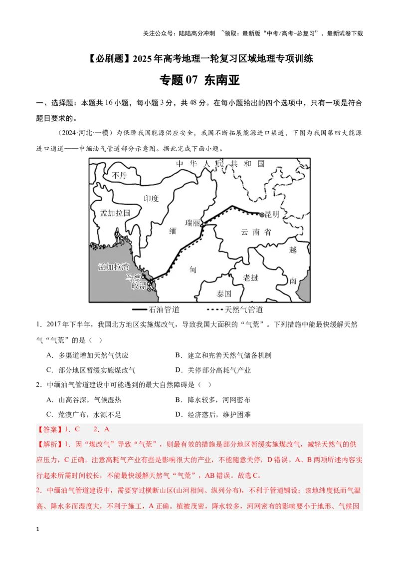 《专题07东南亚（专项训练）-解析版）_07-地理-高考总复习_一轮复习_2025年_2025年高考地理一轮复习区域地理专项训练（世界地理、中国地理）_资料_1-资料》第1页预览