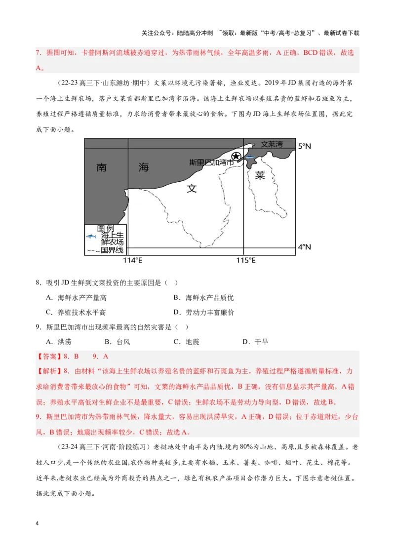 《专题07东南亚（专项训练）-解析版）_07-地理-高考总复习_一轮复习_2025年_2025年高考地理一轮复习区域地理专项训练（世界地理、中国地理）_资料_1-资料》第4页预览