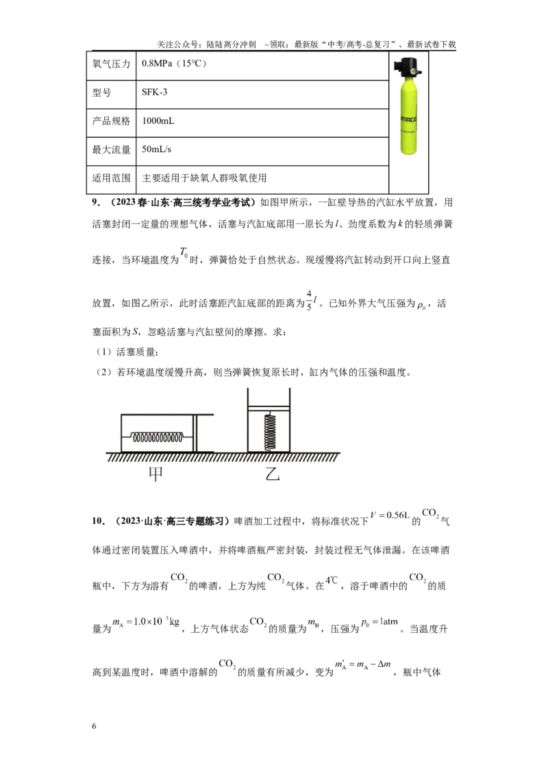 《专题03热学版块大题综合-（新高考山东专用）学生版_04-物理-高考总复习_专项复习_2024年_2024年高考物理冲刺双一流之大题必刷满分冲刺多地区_资料》第6页预览