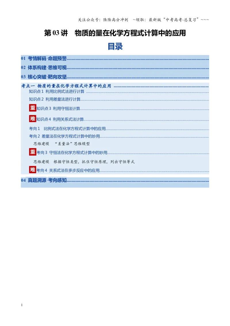 《第03讲物质的量在化学方程式计算中的应用（复习讲义）（学生版）_05-化学-高考总复习_一轮复习_2026年-化学高考一轮复习_2026年高考化学一轮课件+讲义+练习（福建专用）-G328》第1页预览