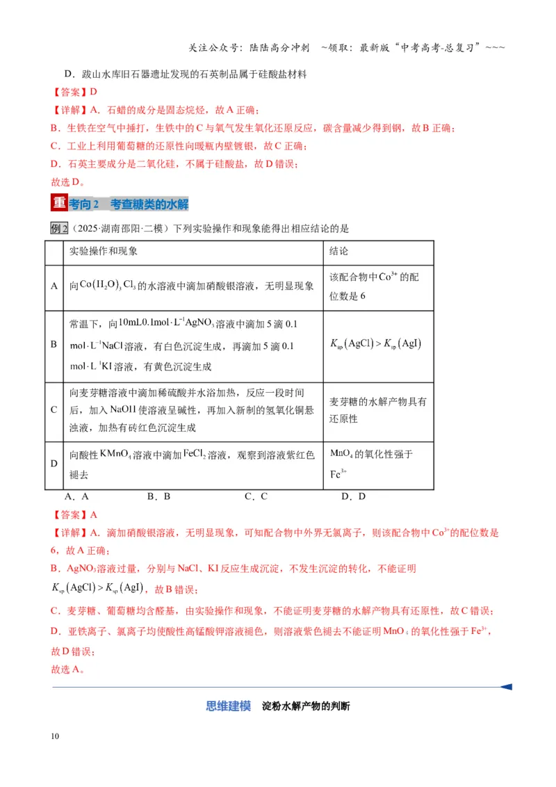 《第04讲生物大分子合成大分子（复习讲义）（湖南专用）（教师版）_05-化学-高考总复习_一轮复习_2026年-化学高考一轮复习_2026年高考化学一轮课件+讲义+练习（湖南专用）-G331》第10页预览