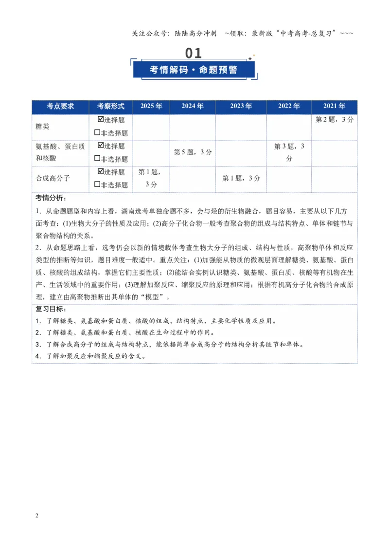 《第04讲生物大分子合成大分子（复习讲义）（湖南专用）（教师版）_05-化学-高考总复习_一轮复习_2026年-化学高考一轮复习_2026年高考化学一轮课件+讲义+练习（湖南专用）-G331》第2页预览