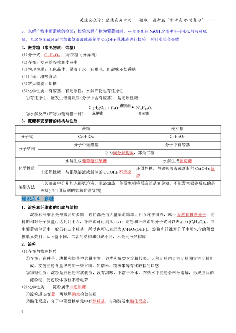 《第04讲生物大分子合成大分子（复习讲义）（湖南专用）（教师版）_05-化学-高考总复习_一轮复习_2026年-化学高考一轮复习_2026年高考化学一轮课件+讲义+练习（湖南专用）-G331》第6页预览