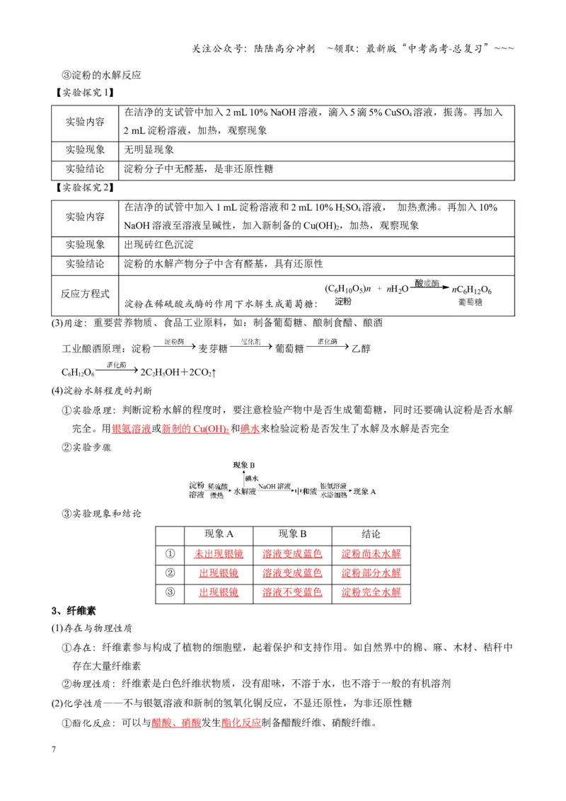 《第04讲生物大分子合成大分子（复习讲义）（湖南专用）（教师版）_05-化学-高考总复习_一轮复习_2026年-化学高考一轮复习_2026年高考化学一轮课件+讲义+练习（湖南专用）-G331》第7页预览
