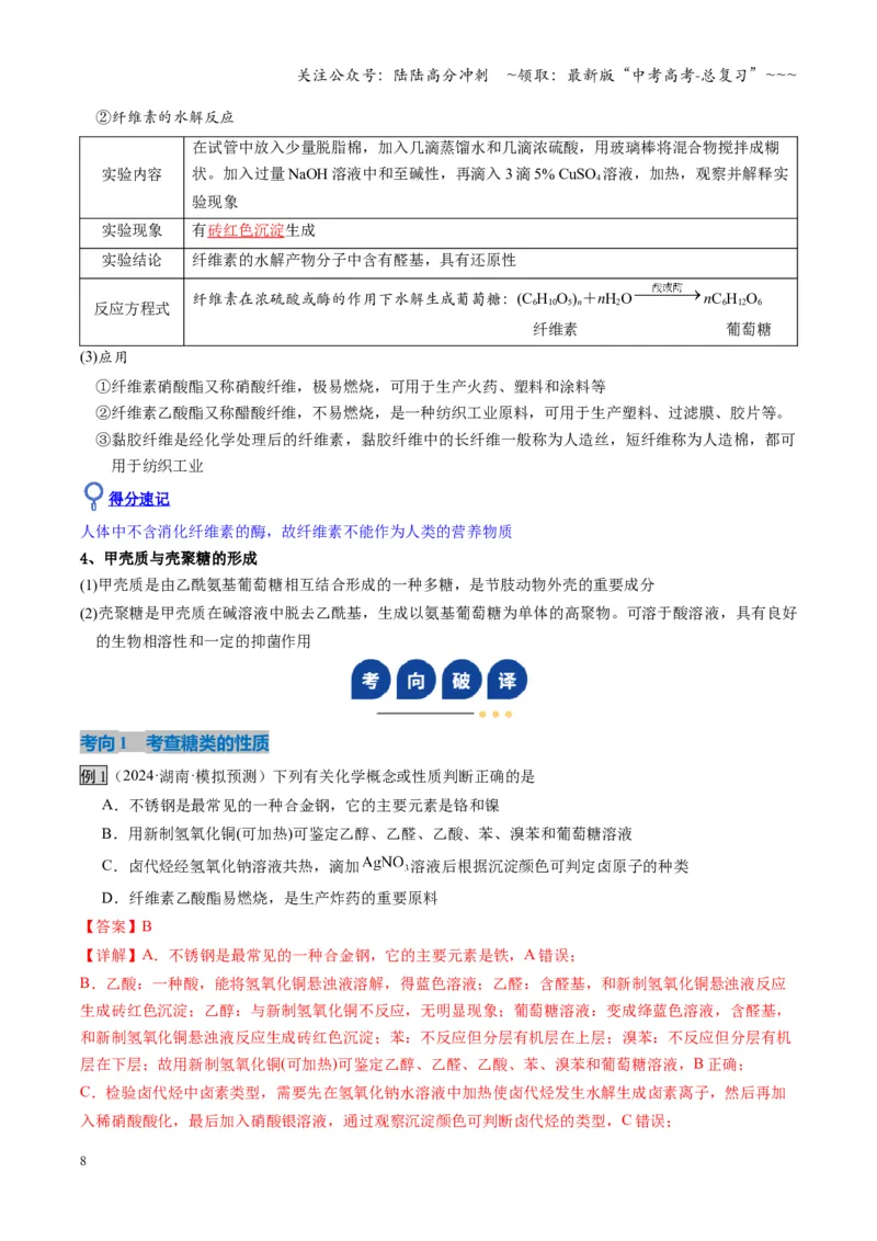 《第04讲生物大分子合成大分子（复习讲义）（湖南专用）（教师版）_05-化学-高考总复习_一轮复习_2026年-化学高考一轮复习_2026年高考化学一轮课件+讲义+练习（湖南专用）-G331》第8页预览