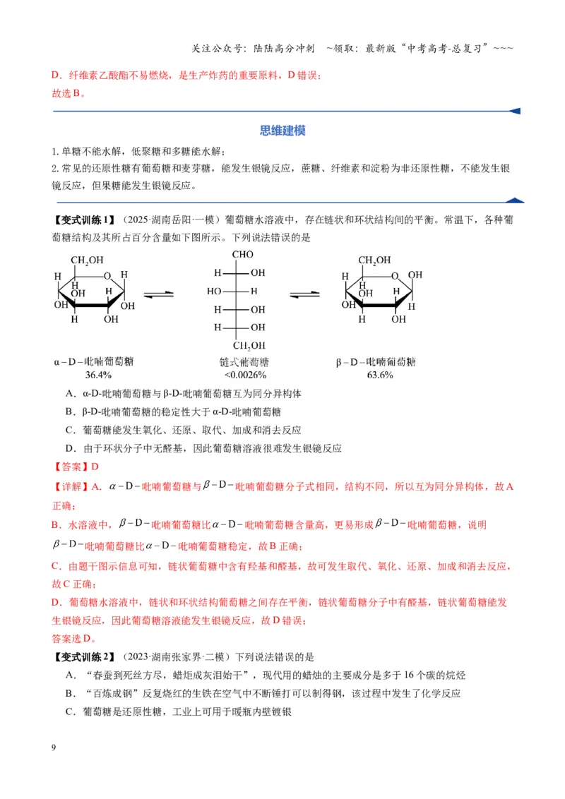 《第04讲生物大分子合成大分子（复习讲义）（湖南专用）（教师版）_05-化学-高考总复习_一轮复习_2026年-化学高考一轮复习_2026年高考化学一轮课件+讲义+练习（湖南专用）-G331》第9页预览