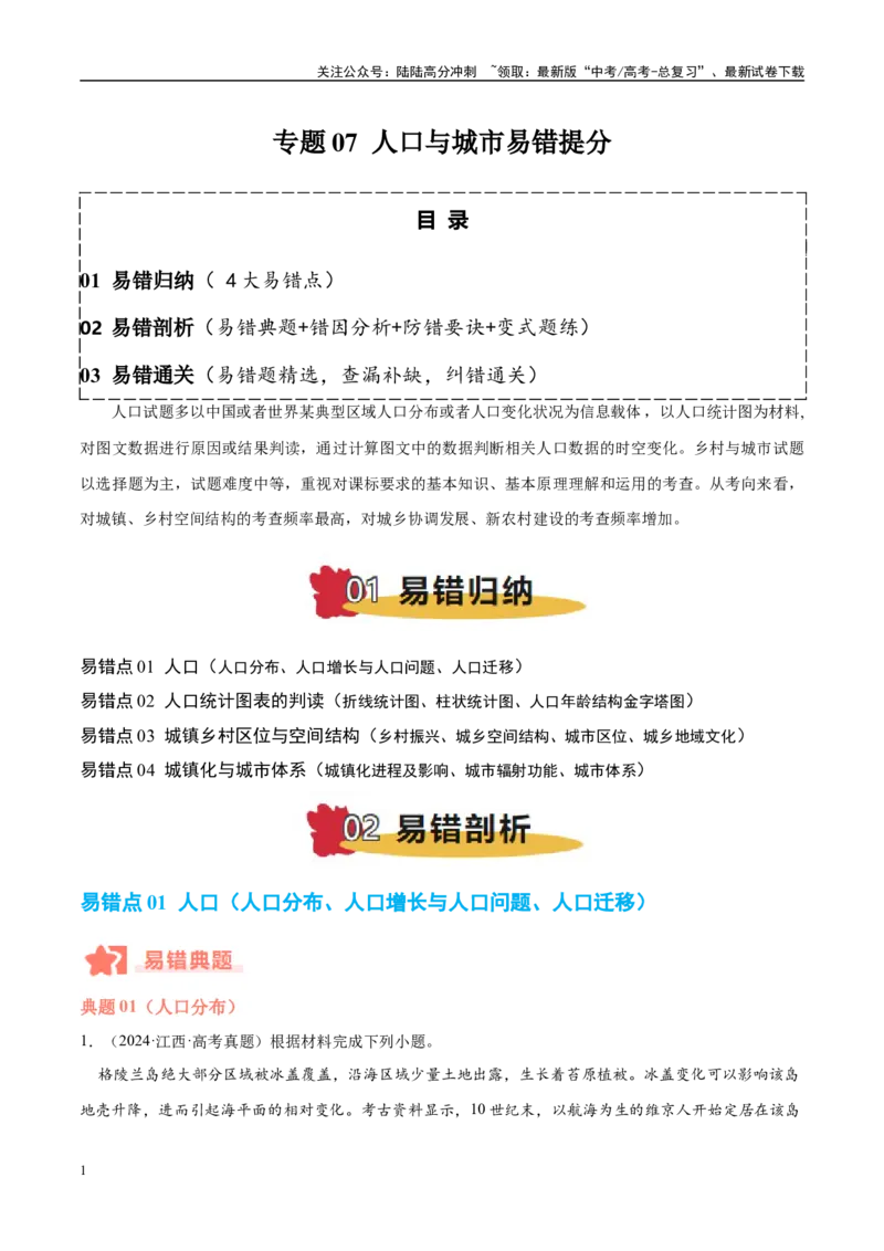 《专题07人口与城市易错提分（4大易错点）（教师版）_07-地理-高考总复习_专项复习_2025年_2025年高考地理考试易错题（新高考通用）》第1页预览