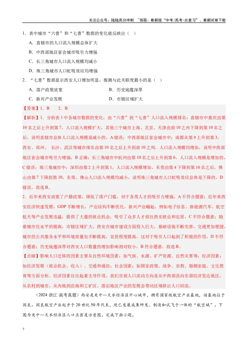 《专题07人口与城市易错提分（4大易错点）（教师版）_07-地理-高考总复习_专项复习_2025年_2025年高考地理考试易错题（新高考通用）》第7页预览