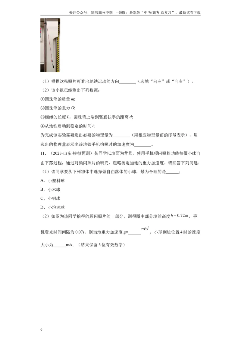 《专题01匀变速直线运动的研究相关实验（原卷版）_04-物理-高考总复习_专项复习_2024年_2024年高考物理实验重难点满分冲刺集训（全国通用）_资料》第9页预览