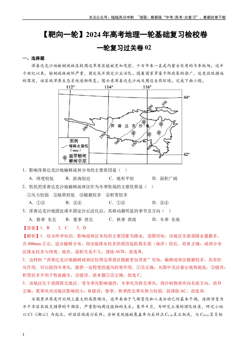 《一轮复习过关卷02-（解析版）_07-地理-高考总复习_一轮复习_2024年_2024年高考地理一轮进阶复习检校通关卷_资料》第1页预览