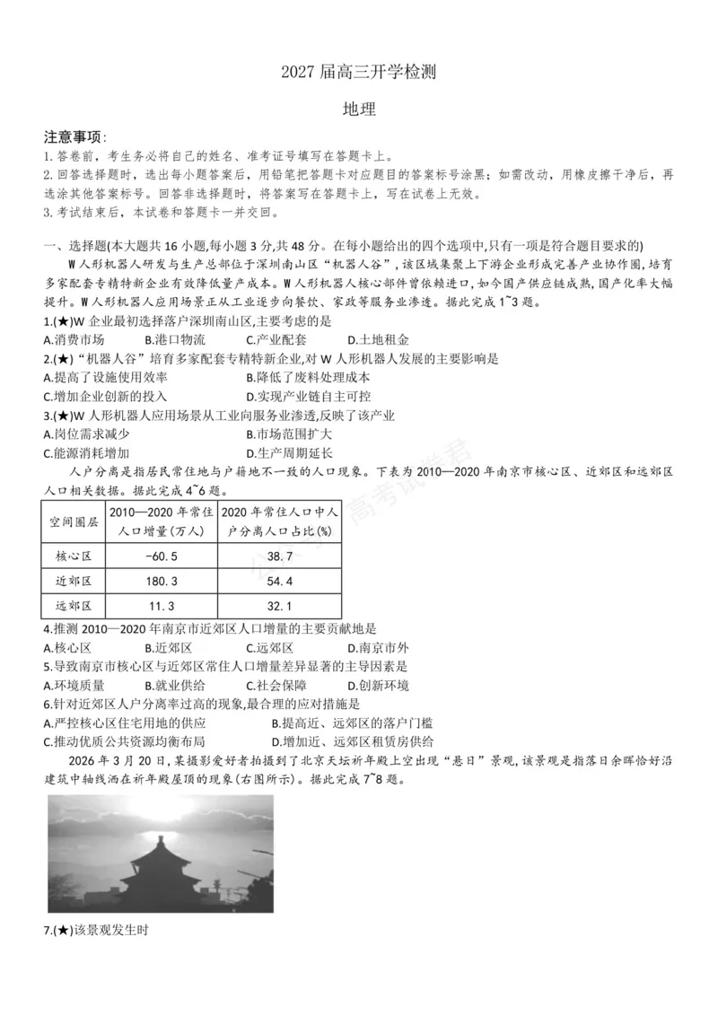 《高三地理试题_小初高学习资料合集（每天更新）_湖南入学摸底炎德·英才名校联考联合体2027届新高三入学摸底考试全科》第1页预览