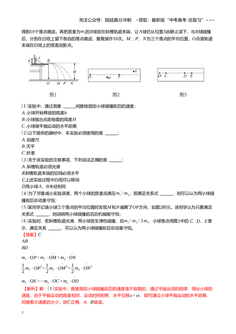 《7.4实验：验证动量守恒定律专项训练(教师版）_04-物理-高考总复习_一轮复习_2026年-物理高考一轮复习_2026年高三一轮物理人教版考点题组分层练-G406_资料》第3页预览