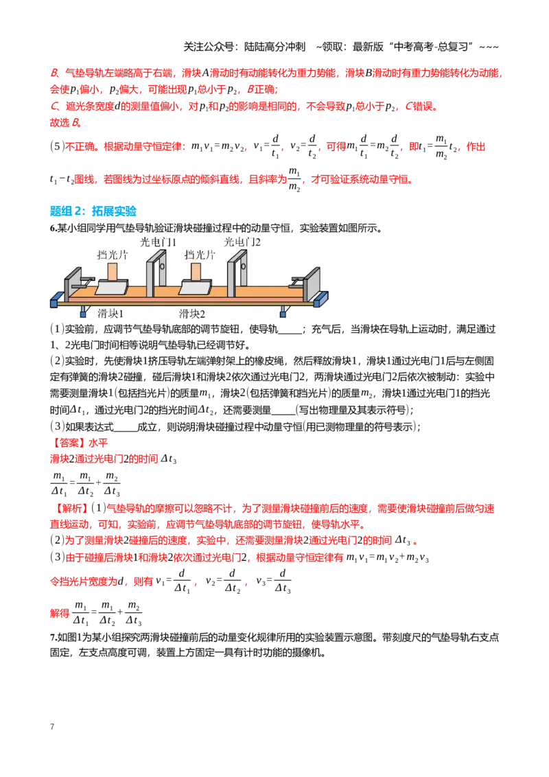 《7.4实验：验证动量守恒定律专项训练(教师版）_04-物理-高考总复习_一轮复习_2026年-物理高考一轮复习_2026年高三一轮物理人教版考点题组分层练-G406_资料》第7页预览