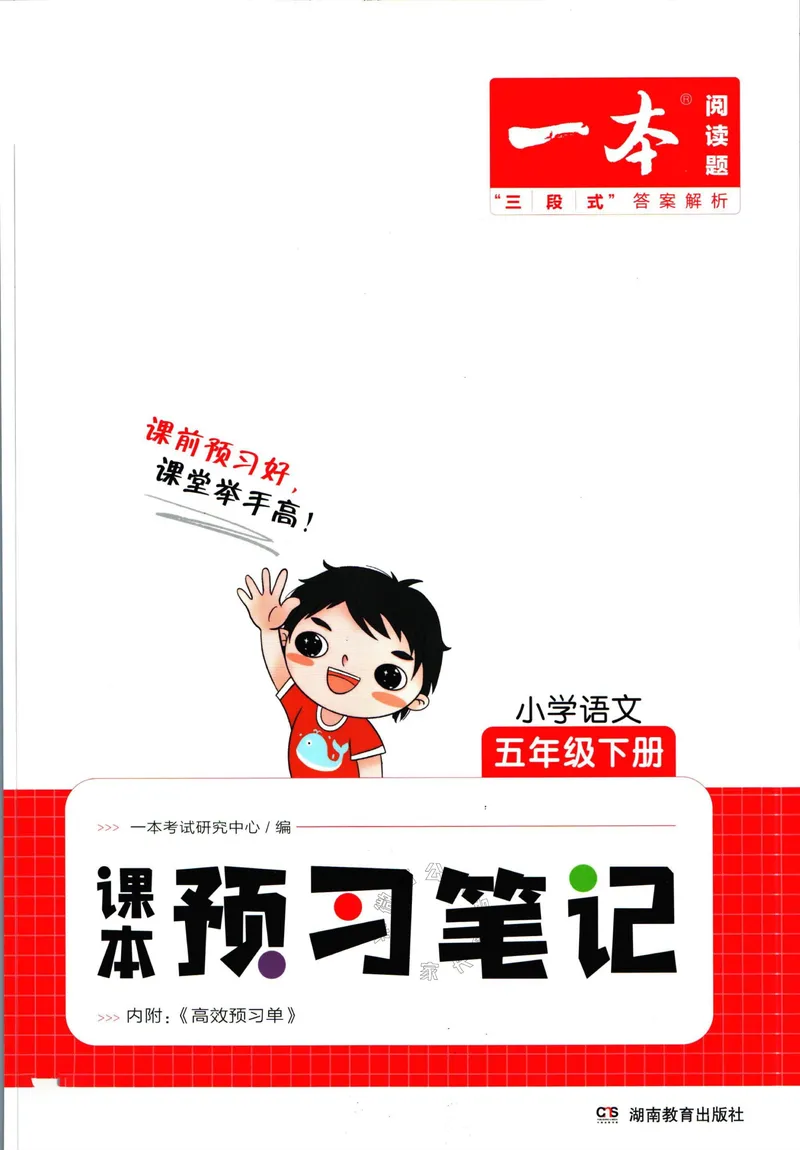 《030.一本五年级下册语文课本预习笔记（有答案）公众号：米妈家长圈_小学1-6年级全科全套_1-6年级全科下册_五年级_其他补充资料_教辅系列_语文资料》第1页预览