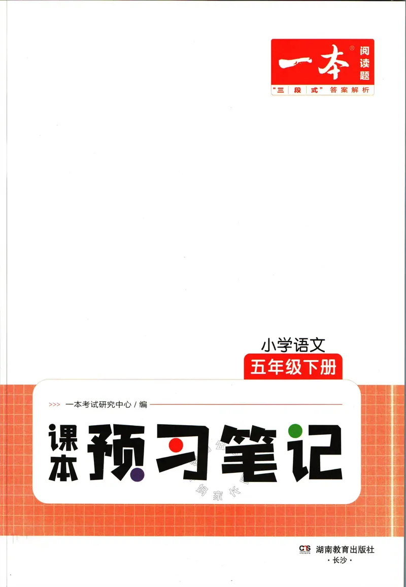 《030.一本五年级下册语文课本预习笔记（有答案）公众号：米妈家长圈_小学1-6年级全科全套_1-6年级全科下册_五年级_其他补充资料_教辅系列_语文资料》第3页预览