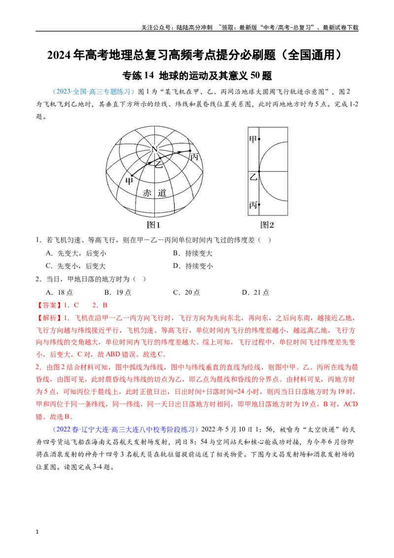 《专练14地球的运动及其意义50题（全国通用）（解析版）_07-地理-高考总复习_专项复习_2024年_2024年高考地理总复习高频考点提分必刷题全国通用_资料》第1页预览