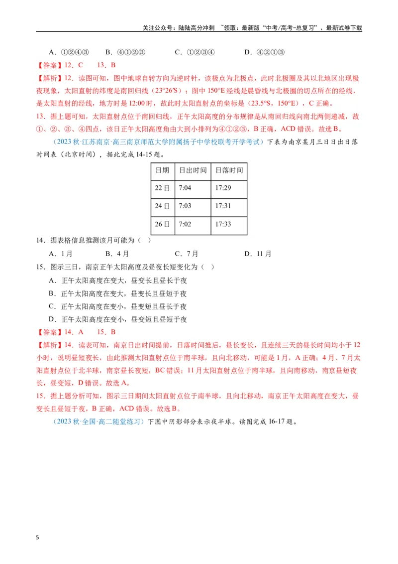 《专练14地球的运动及其意义50题（全国通用）（解析版）_07-地理-高考总复习_专项复习_2024年_2024年高考地理总复习高频考点提分必刷题全国通用_资料》第5页预览