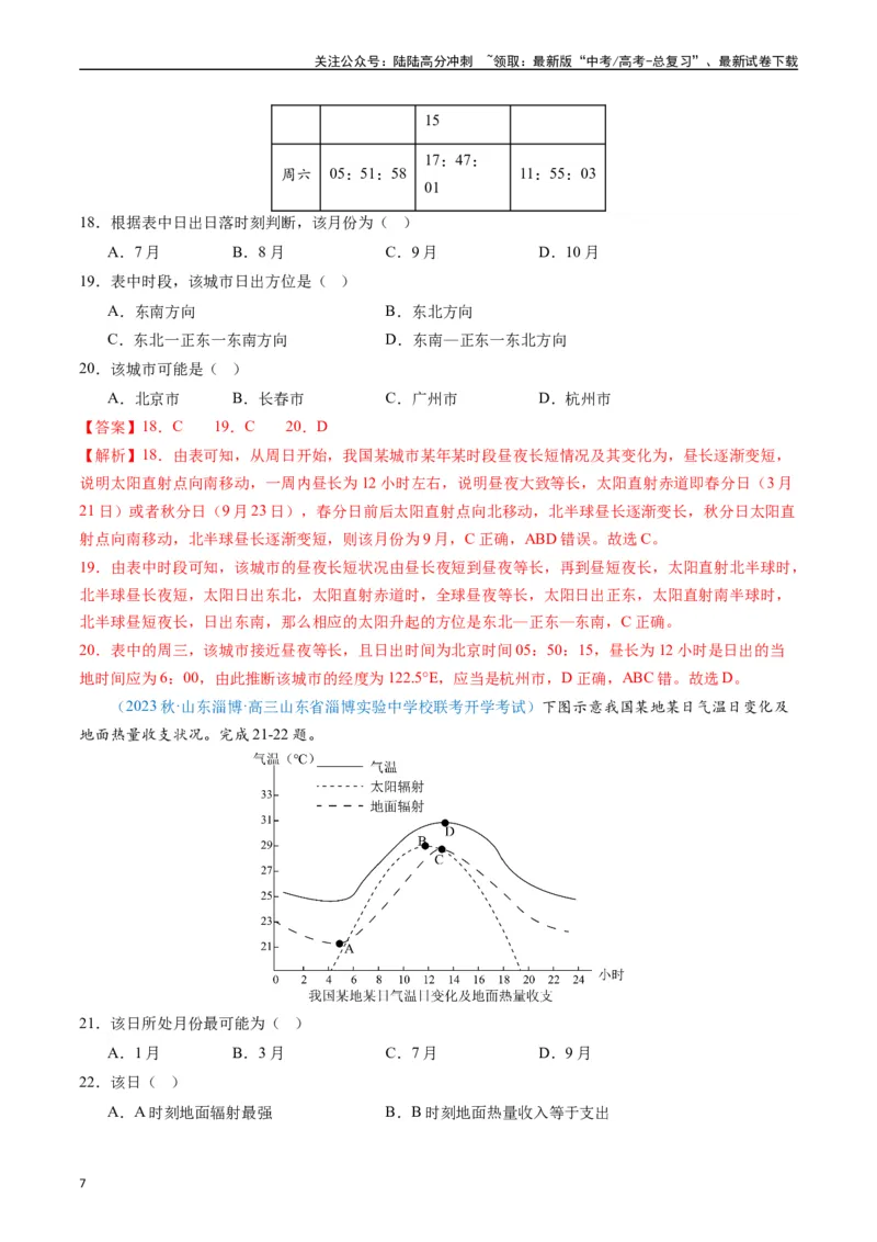 《专练14地球的运动及其意义50题（全国通用）（解析版）_07-地理-高考总复习_专项复习_2024年_2024年高考地理总复习高频考点提分必刷题全国通用_资料》第7页预览
