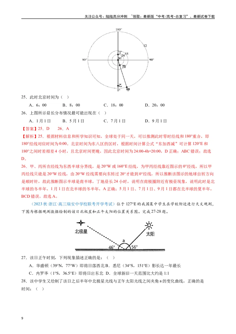 《专练14地球的运动及其意义50题（全国通用）（解析版）_07-地理-高考总复习_专项复习_2024年_2024年高考地理总复习高频考点提分必刷题全国通用_资料》第9页预览