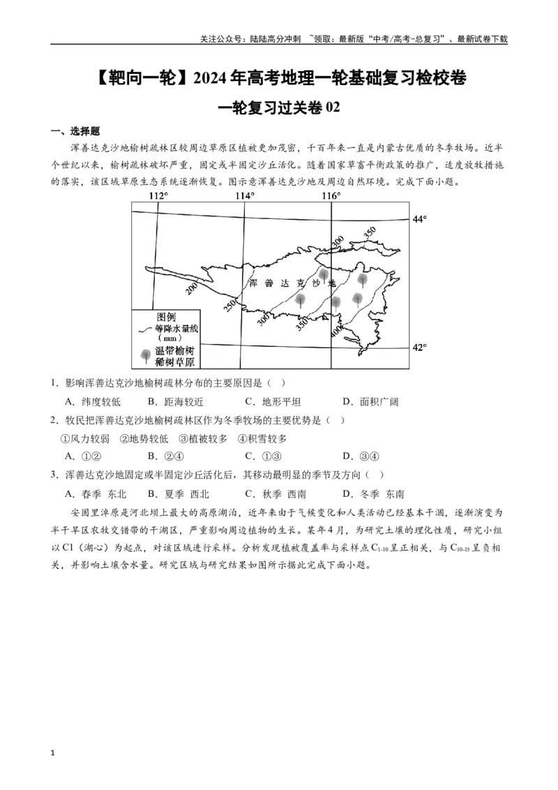 《一轮复习过关卷02-（原卷版）_07-地理-高考总复习_一轮复习_2024年_2024年高考地理一轮进阶复习检校通关卷_资料》第1页预览